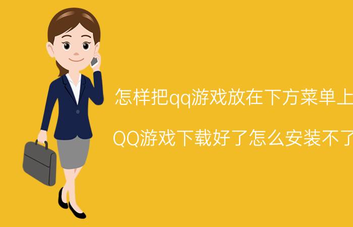 怎样把qq游戏放在下方菜单上 QQ游戏下载好了怎么安装不了？